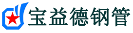 宝益德钢管新市分公司-新市声测管现货-新市本地资源现货